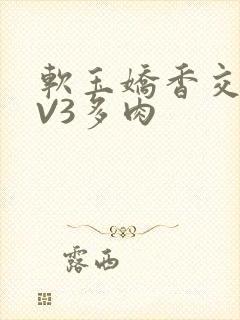 软玉娇香交流1V3多肉