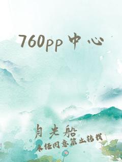 760pp中心