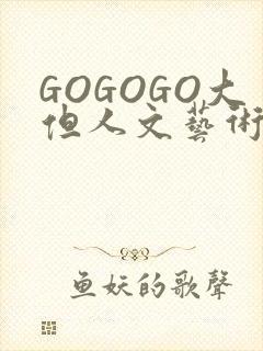 GOGOGO大但人文艺术包