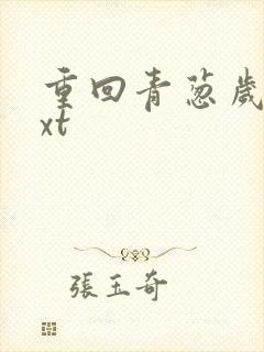 重回青葱岁月txt