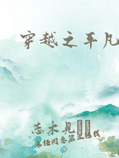 穿越之平凡人生