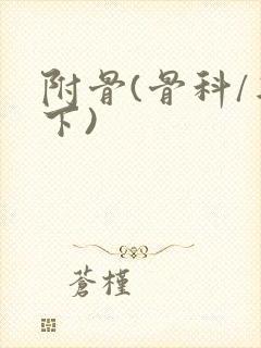 附骨(骨科/年下)