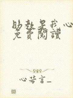 助教是我心尖宠免费阅读