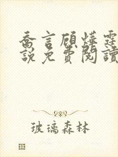 乔言顾烨霆的小说免费阅读全文最新