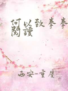 何以致拳拳全文阅读