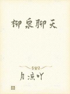 柳泉聊天
