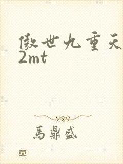 傲世九重天 22mt