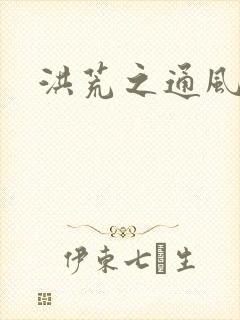 洪荒之通风大圣