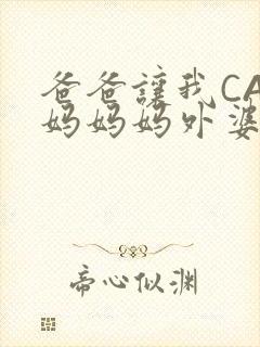 爸爸让我CAN妈妈妈外婆