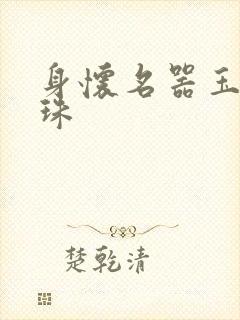 身怀名器玉蚌含珠