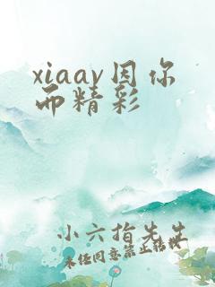 xiaav因你而精彩