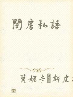 闺房私语
