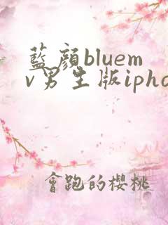 蓝颜bluemv男生版iphone下载