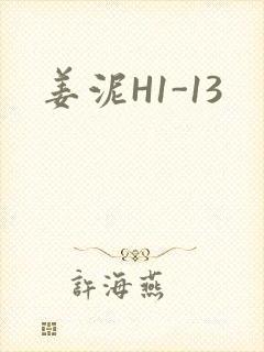 姜泥H1-13