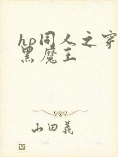 hp同人之穿成黑魔王