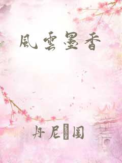 风云墨香