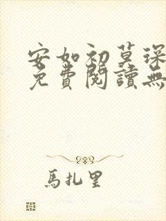 安如初莫琛全文免费阅读无弹窗