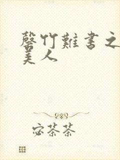 罄竹难书之月下美人