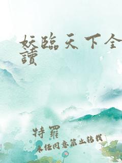 妖临天下全文阅读