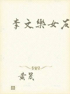 李文乐女友