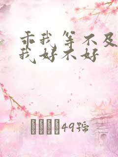 乖我等不及了给我好不好