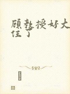 顾教授好大含不住了