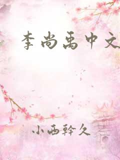 李尚禹中文网