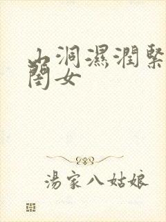 山洞湿润紧黄花闺女