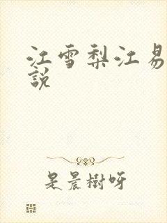 江雪梨江易山小说