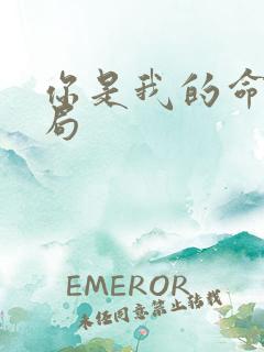 你是我的命运结局