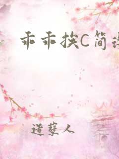 乖乖挨C简璎