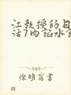 江教授的日常生活7肉馅水饺