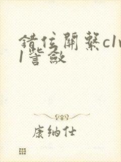 错位关系c1v1訾敛