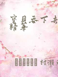 宝贝吞下去这是精华