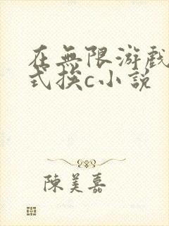 在无限游戏里花式挨c小说
