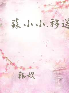 苏小小.移送