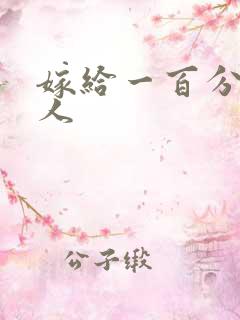 嫁给一百分的男人