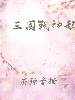 三国战神起点