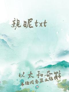 亲昵txt