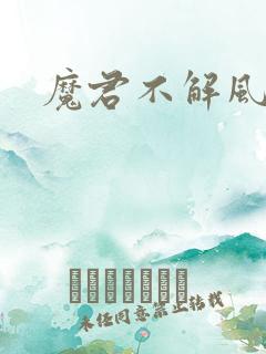 魔君不解风情