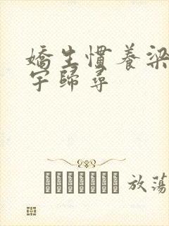 娇生惯养梁熙梁宇归寻