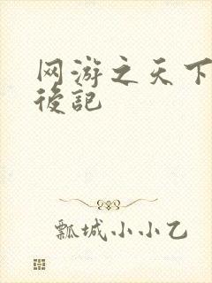 网游之天下无双后记