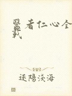 医者仁心全集下载