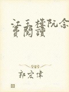 江玉楼阮念笙免费阅读