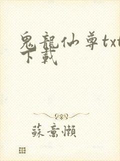鬼龙仙尊txt下载