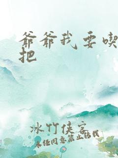 爷爷我要吃你几把