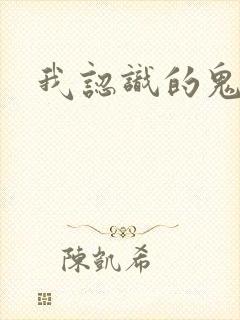 我认识的鬼子兵