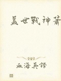 盖世战神萧破天