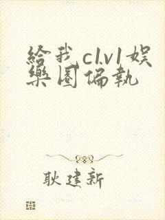 给我c1v1娱乐圈偏执