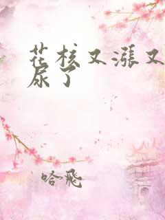 花核又涨又酸快尿了